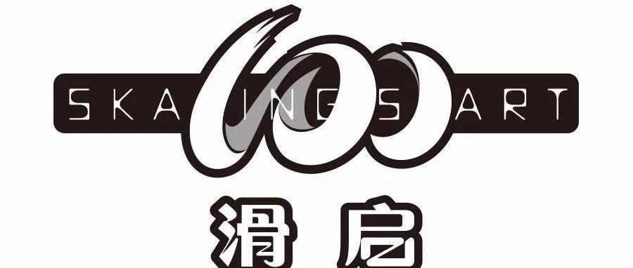 通知 | 关于选调2018年“滑启100”中国轮滑巡回赛（四川站）裁判员的通知
